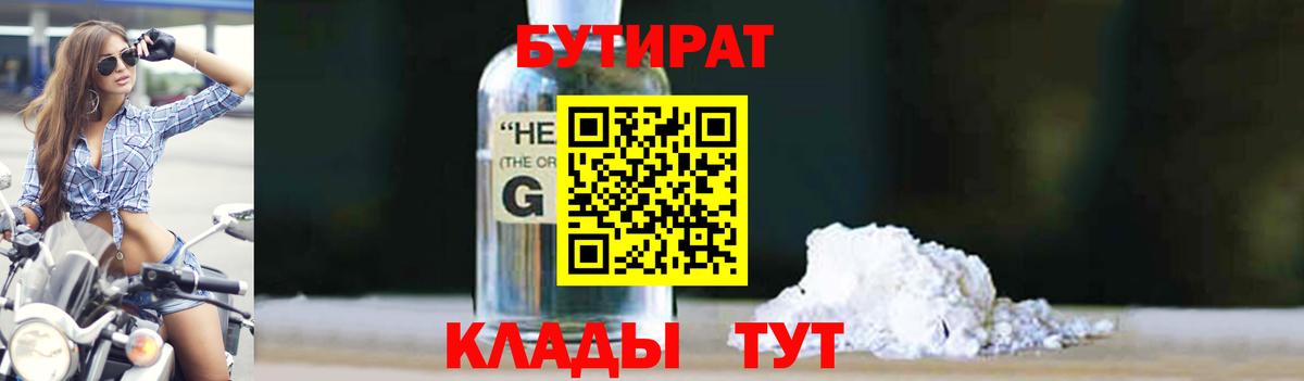 Барабинск  БУТИРАТ 99%  Вход с VPN 